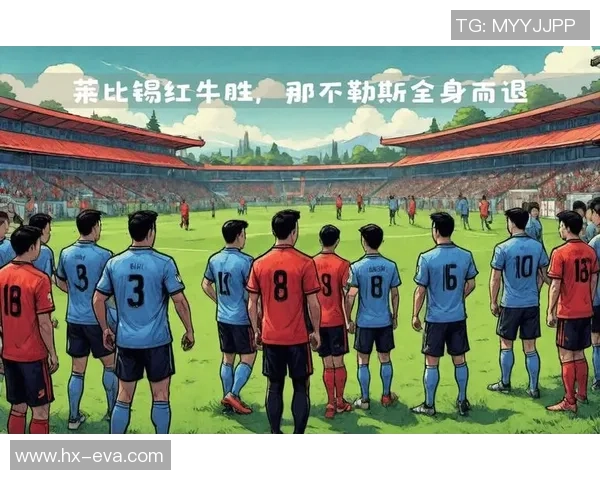 世界杯精彩对决莱比锡与AC米兰1比1平局战术解析与神扑回顾